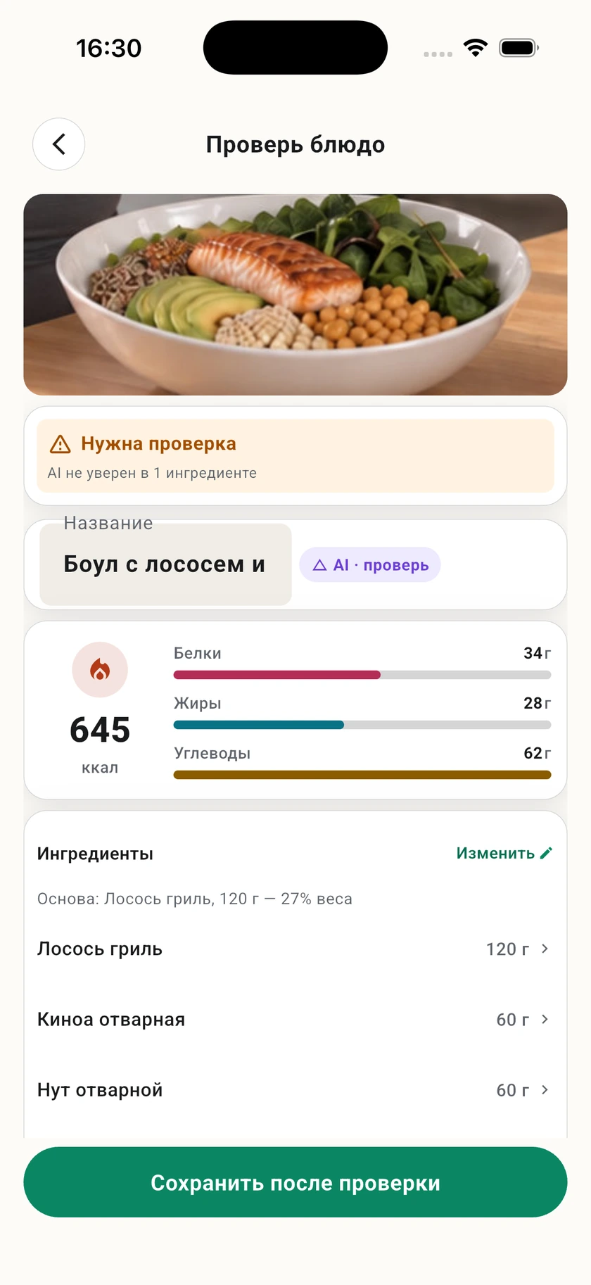 Проверка блюда: настоящий экран приложения