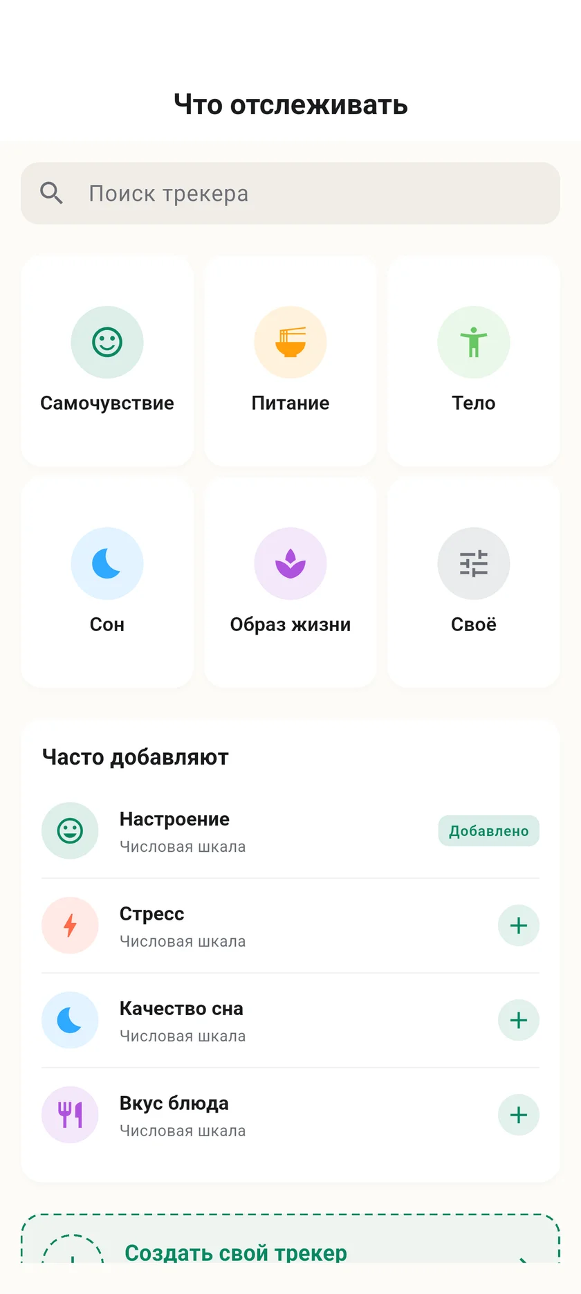 Выбор трекеров самочувствия, привычек и собственных занятий в приложении